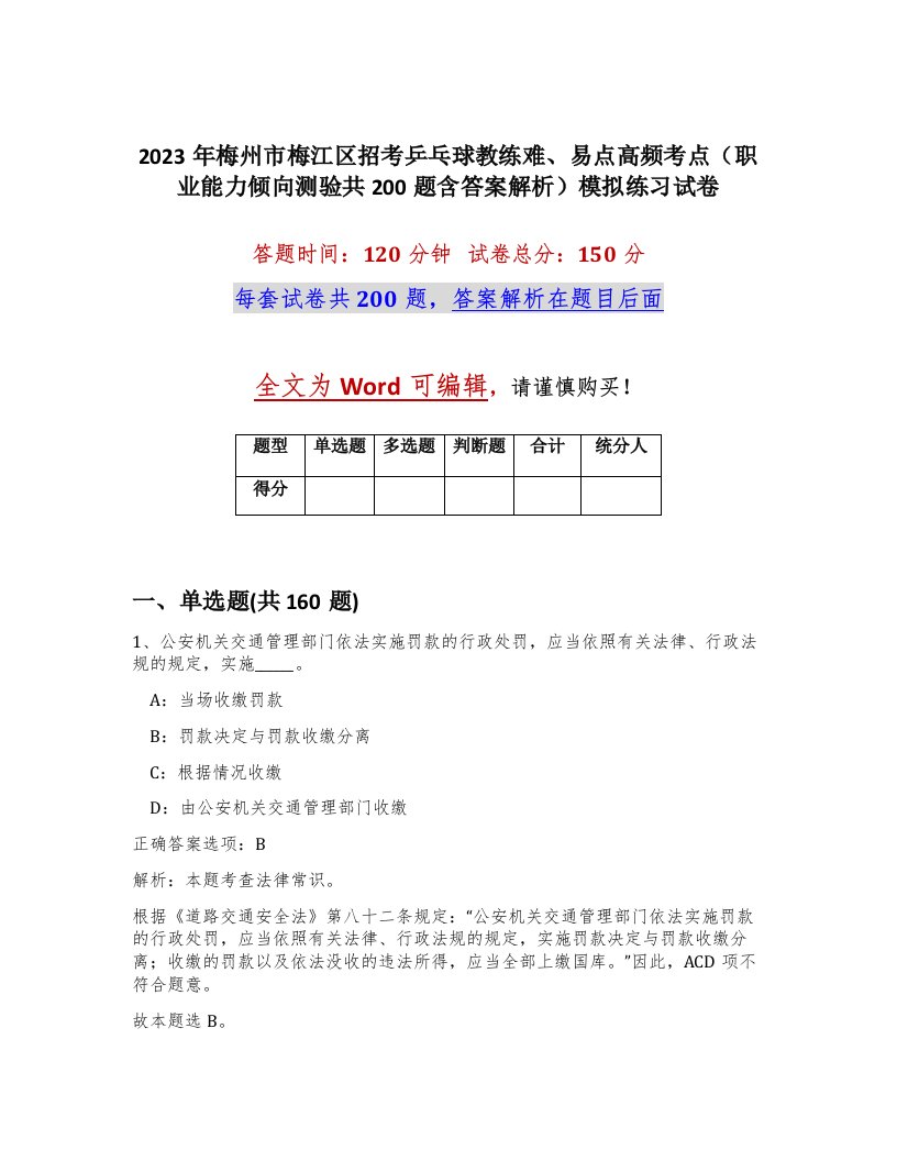 2023年梅州市梅江区招考乒乓球教练难易点高频考点职业能力倾向测验共200题含答案解析模拟练习试卷