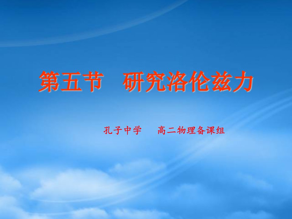 广东省德庆县孔子中学高二物理《研究洛伦兹力》课件