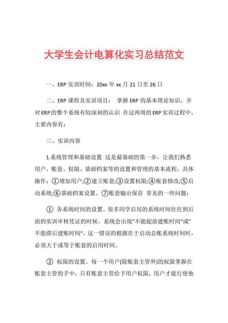 大学生会计电算化实习总结范文