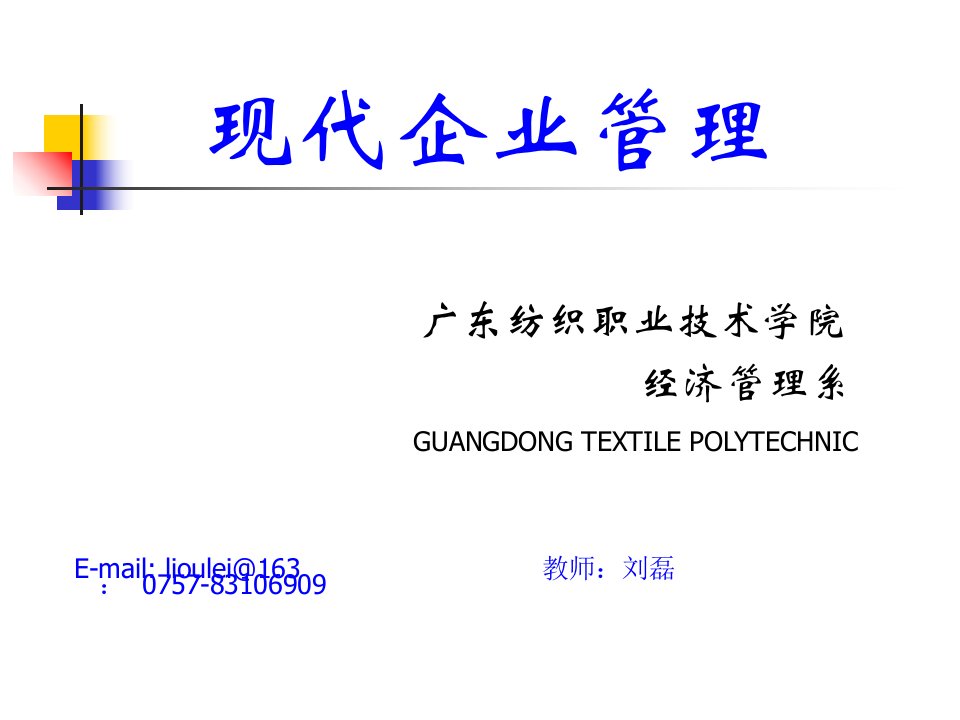 现代企业管理高职高专教材北京大学出版社刘磊主编电子课件