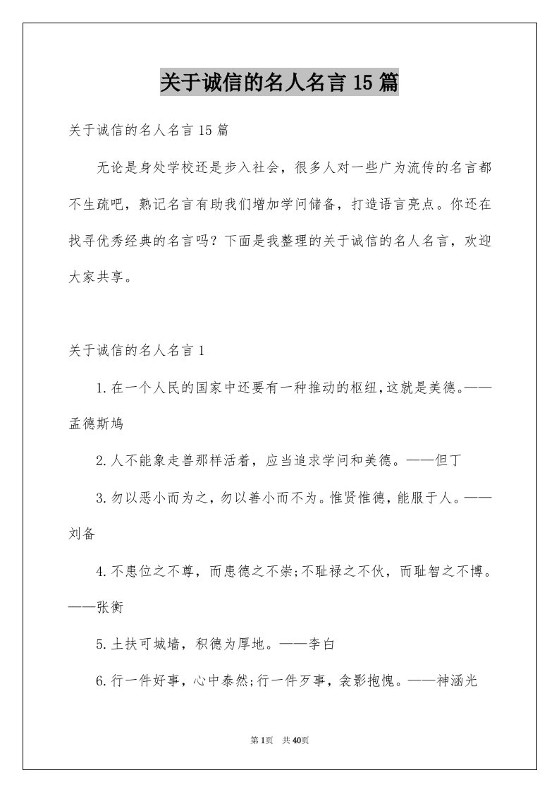 关于诚信的名人名言15篇例文