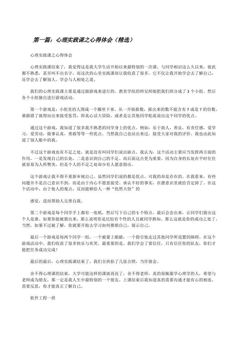 心理实践课之心得体会（精选）[修改版]