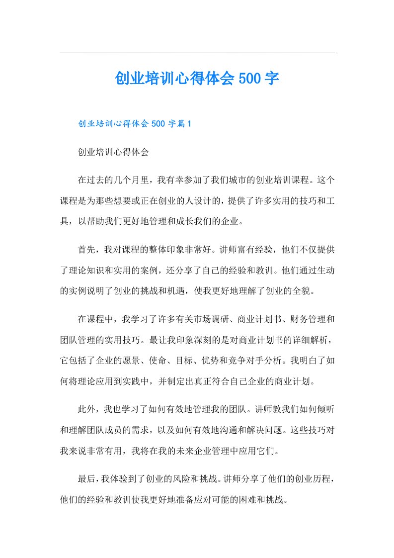 创业培训心得体会500字