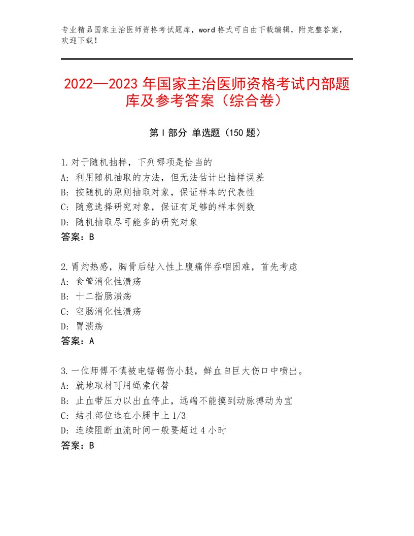 内部国家主治医师资格考试大全及答案【名师系列】