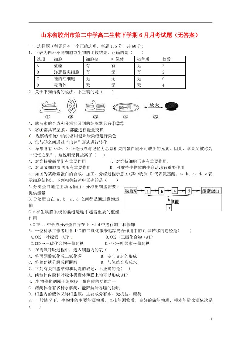 山东省胶州市第二中学高二生物下学期6月月考试题（无答案）