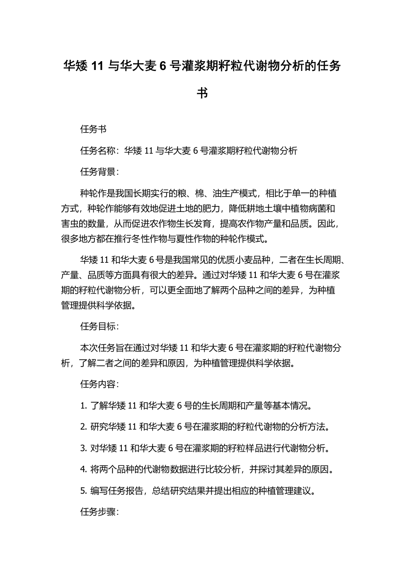 华矮11与华大麦6号灌浆期籽粒代谢物分析的任务书