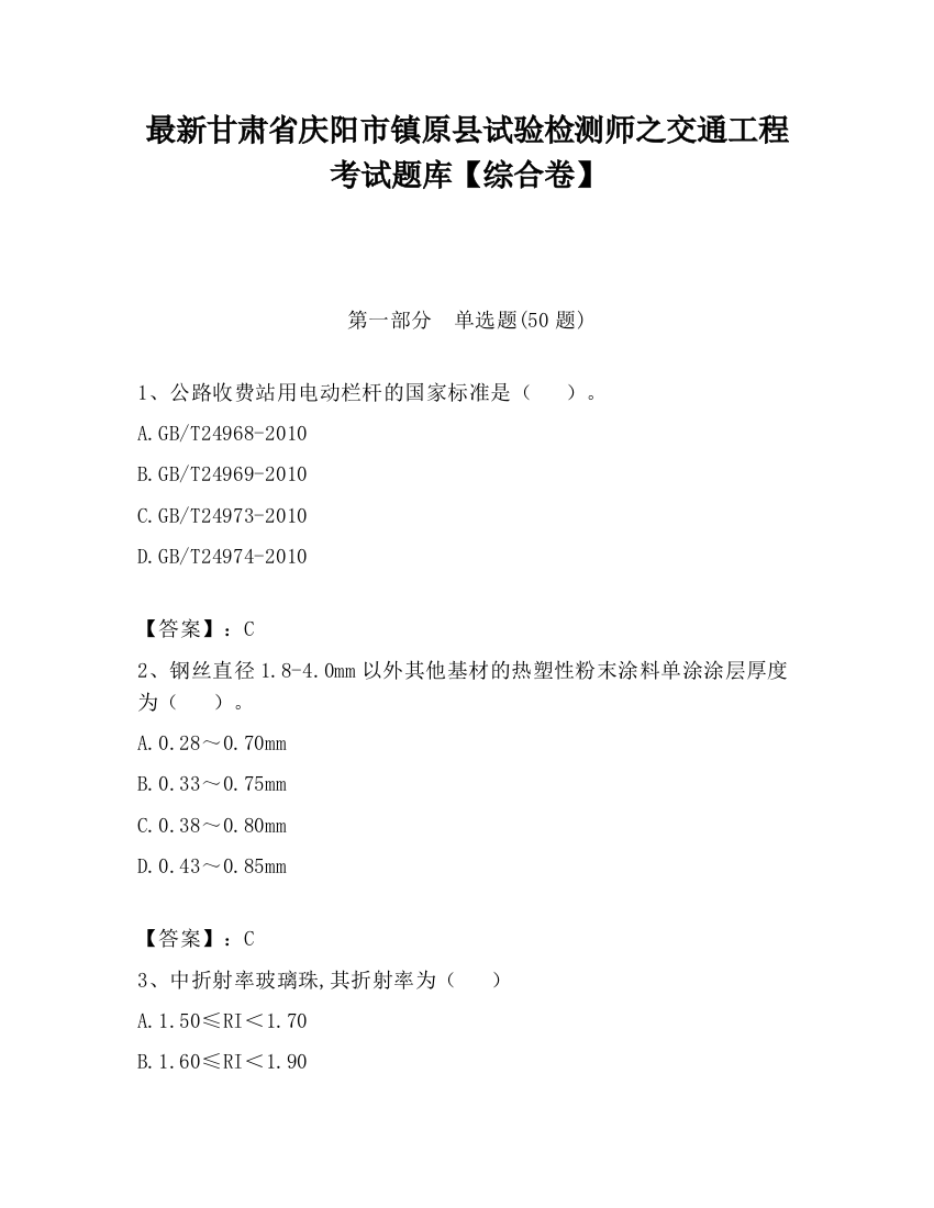 最新甘肃省庆阳市镇原县试验检测师之交通工程考试题库【综合卷】