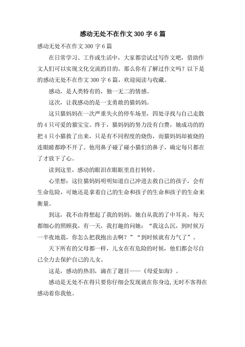 感动无处不在作文300字6篇