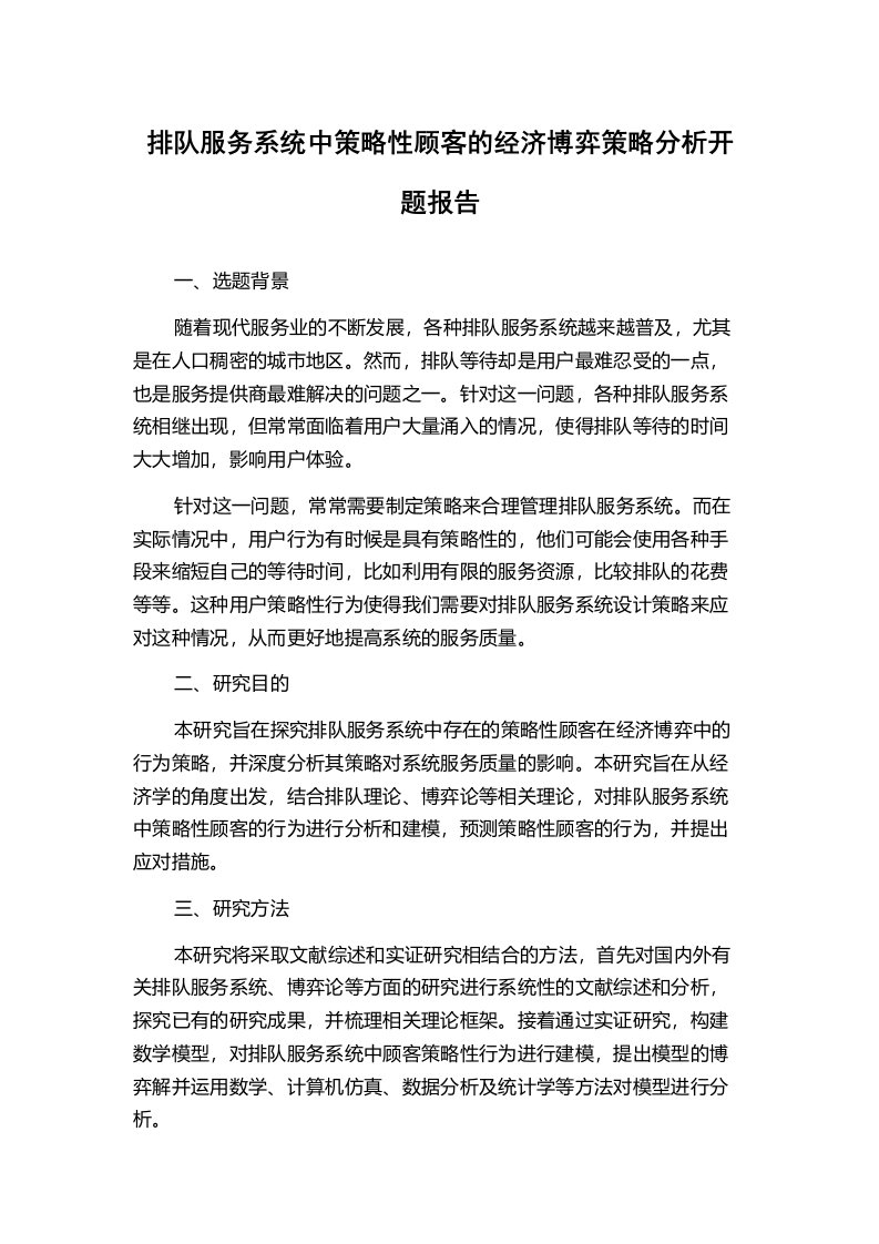 排队服务系统中策略性顾客的经济博弈策略分析开题报告