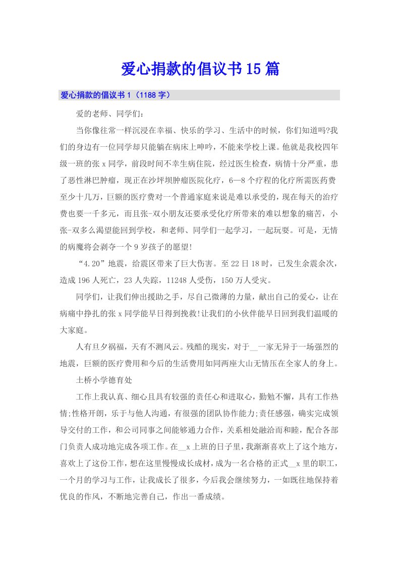 爱心捐款的倡议书15篇