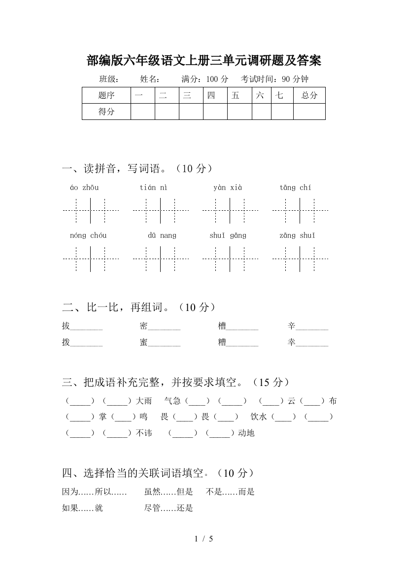 部编版六年级语文上册三单元调研题及答案