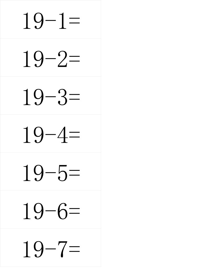 小学一年级20以内口算卡片制作