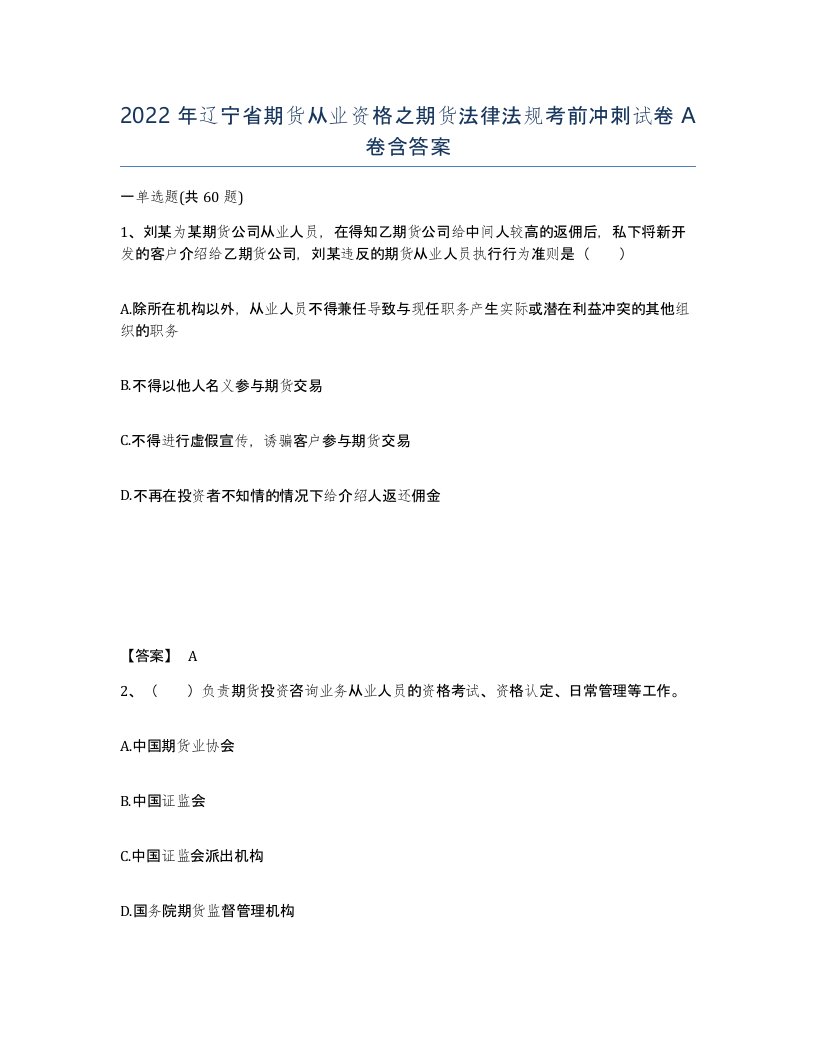 2022年辽宁省期货从业资格之期货法律法规考前冲刺试卷A卷含答案