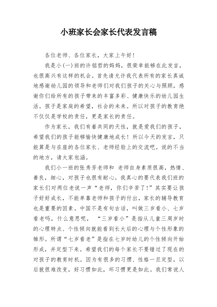 小班家长会家长代表发言稿