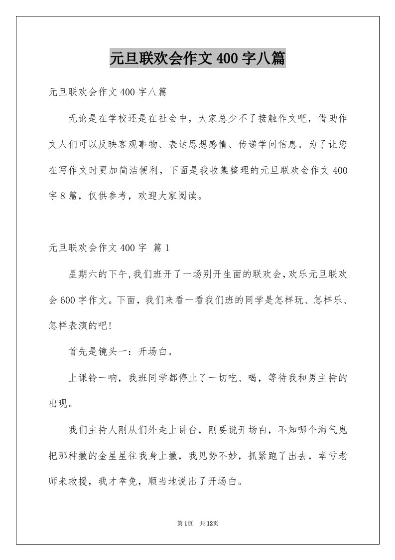 元旦联欢会作文400字八篇