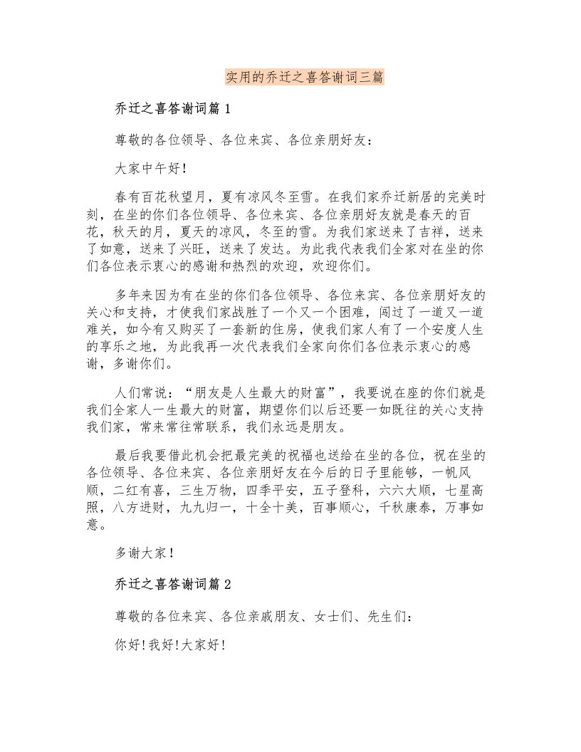 实用的乔迁之喜答谢词三篇