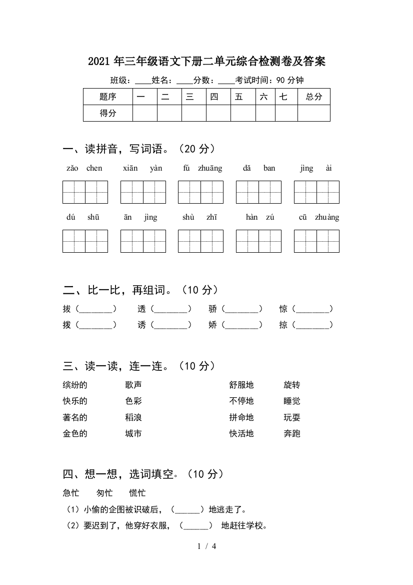 2021年三年级语文下册二单元综合检测卷及答案