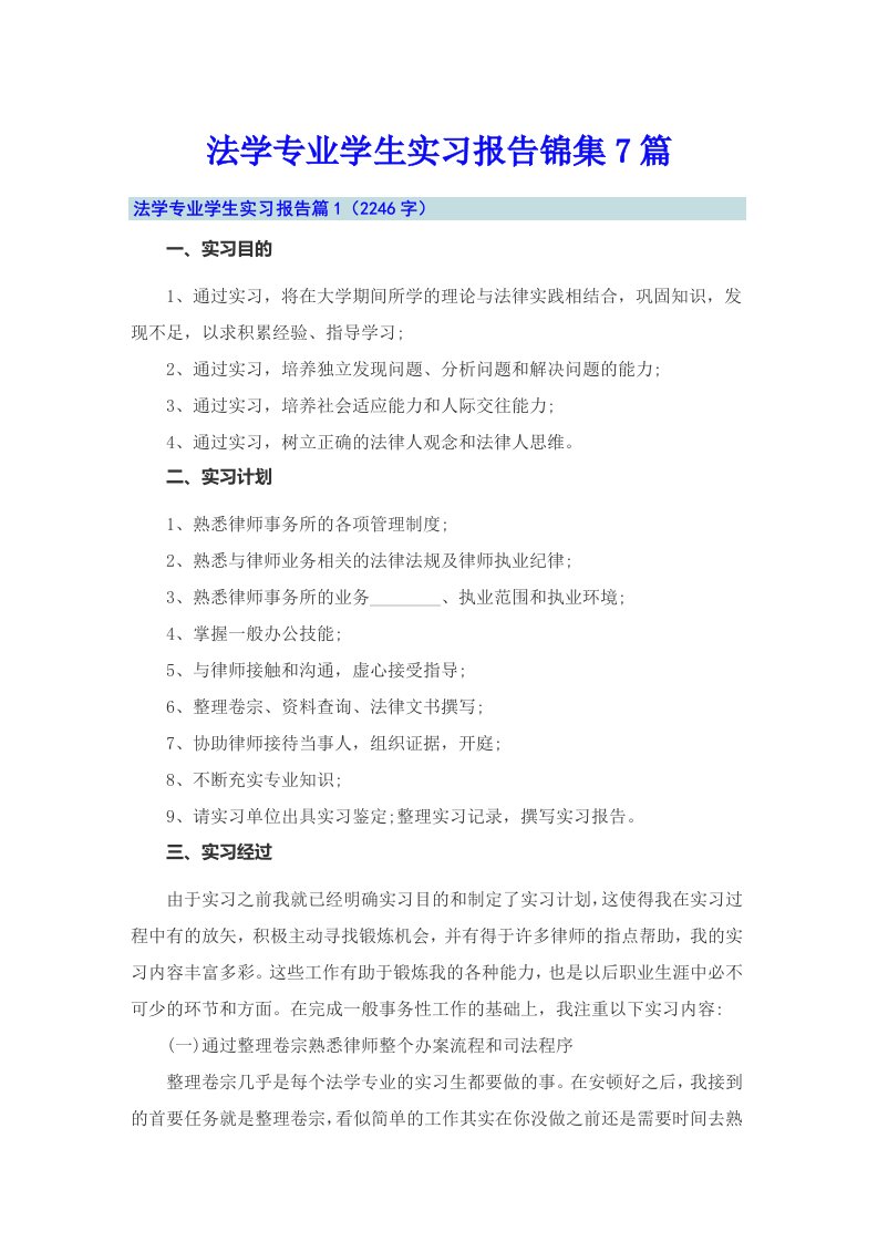 法学专业学生实习报告锦集7篇