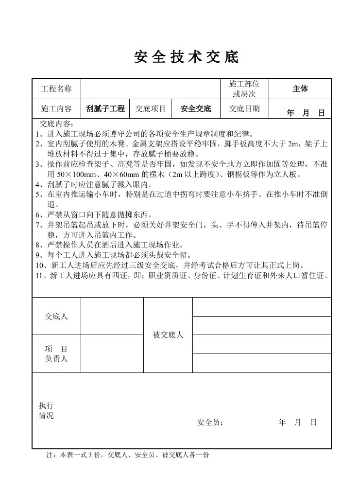 精品文档-刮腻子工程安全交底记录表