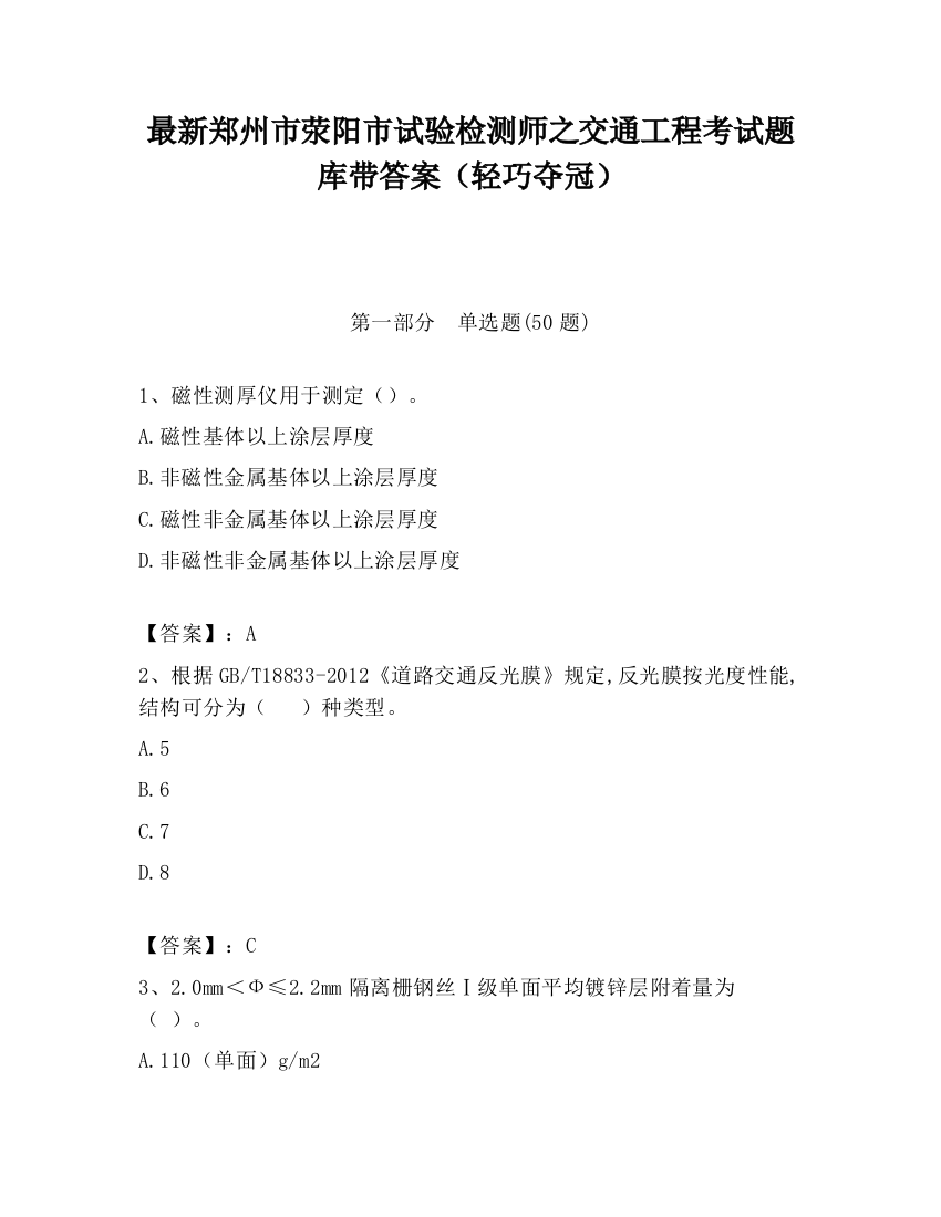 最新郑州市荥阳市试验检测师之交通工程考试题库带答案（轻巧夺冠）