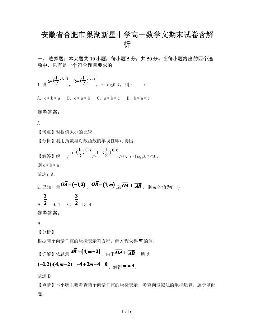 安徽省合肥市巢湖新星中学高一数学文期末试卷含解析