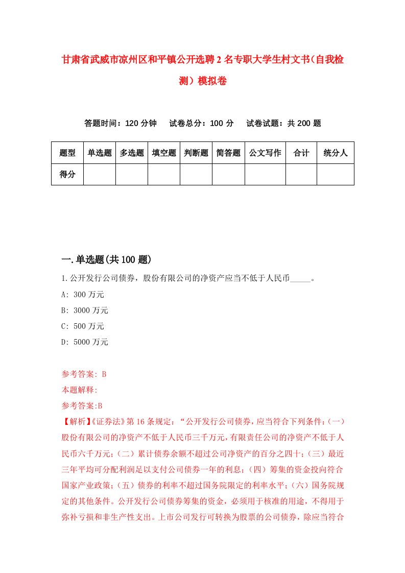 甘肃省武威市凉州区和平镇公开选聘2名专职大学生村文书自我检测模拟卷第7版