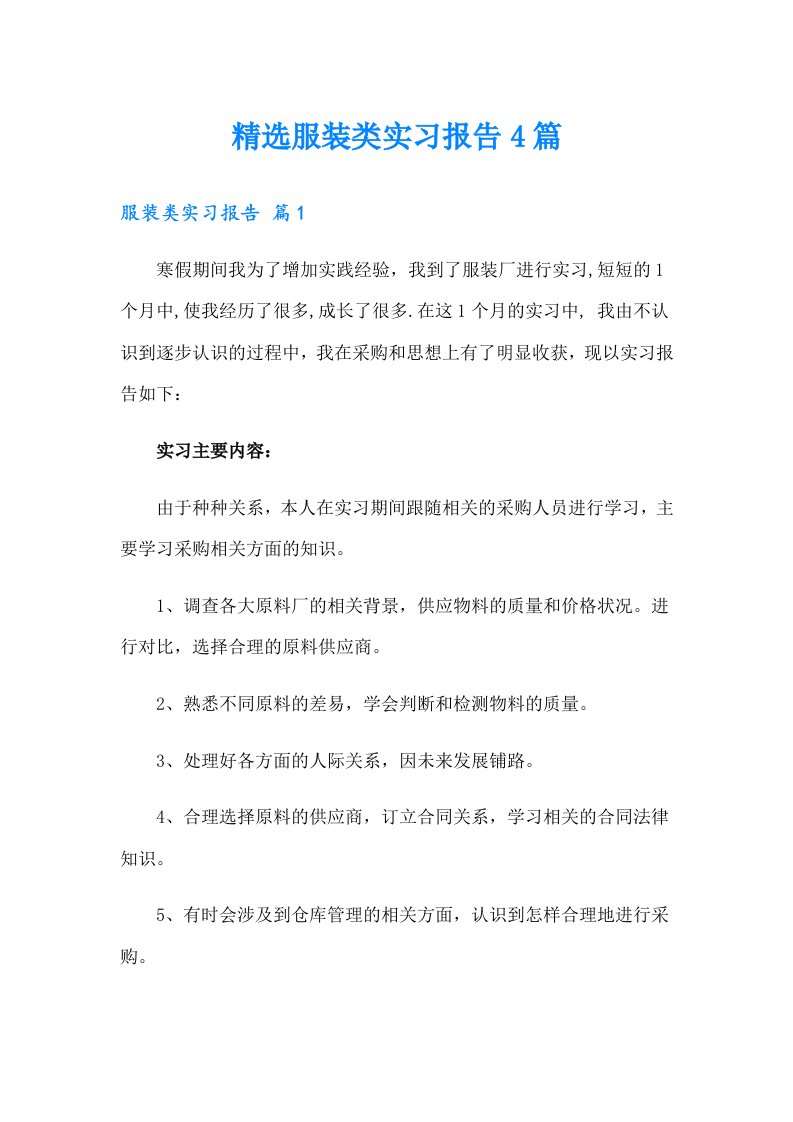 精选服装类实习报告4篇