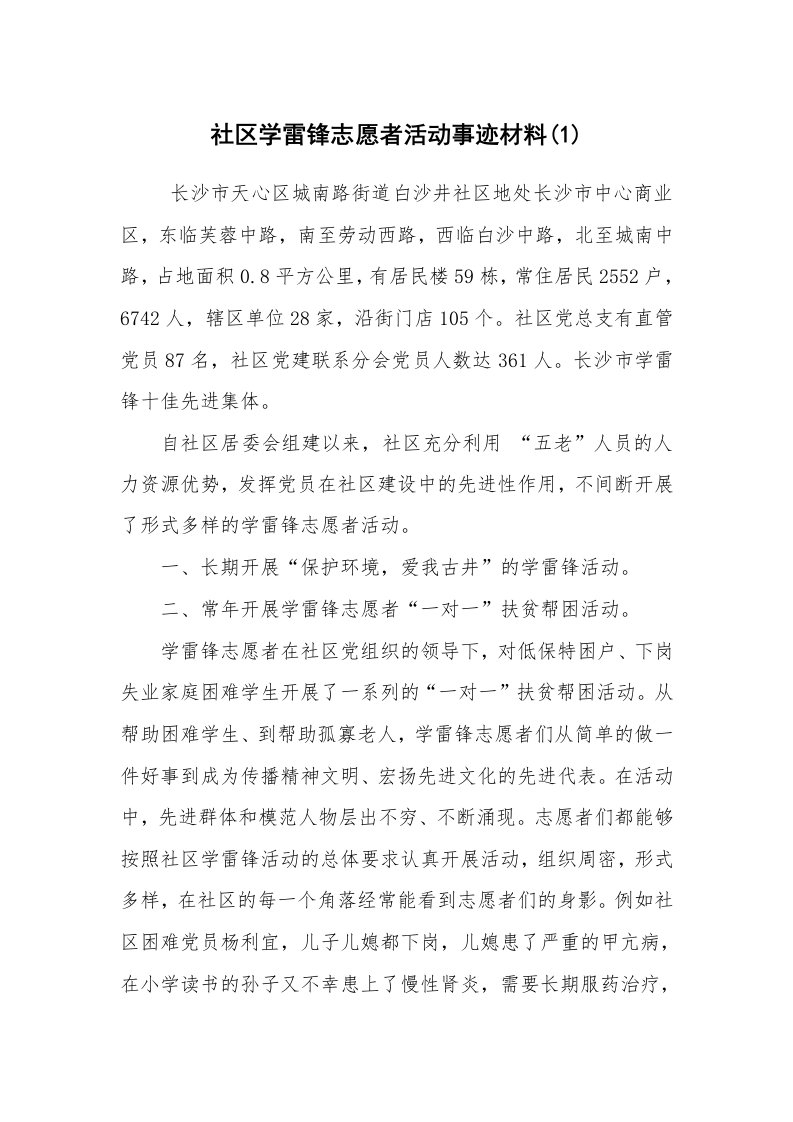 报告范文_事迹材料_社区学雷锋志愿者活动事迹材料(1)