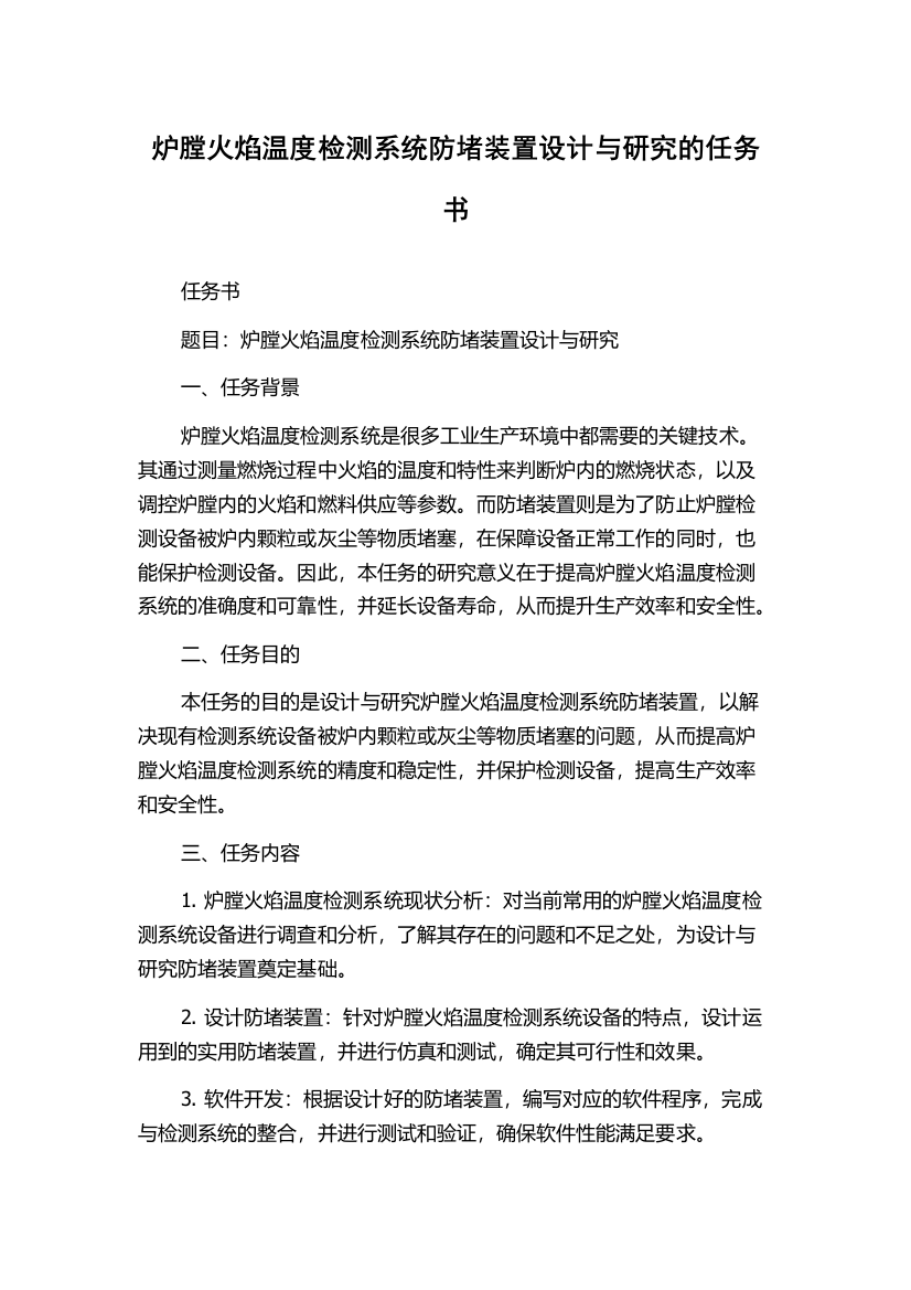 炉膛火焰温度检测系统防堵装置设计与研究的任务书