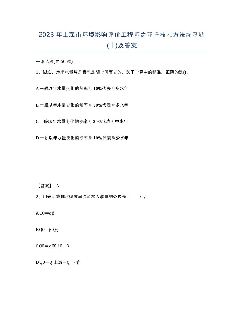 2023年上海市环境影响评价工程师之环评技术方法练习题十及答案