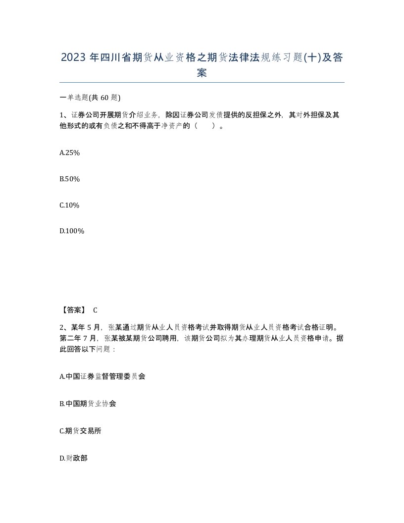 2023年四川省期货从业资格之期货法律法规练习题十及答案