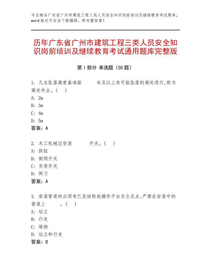 历年广东省广州市建筑工程三类人员安全知识岗前培训及继续教育考试通用题库完整版