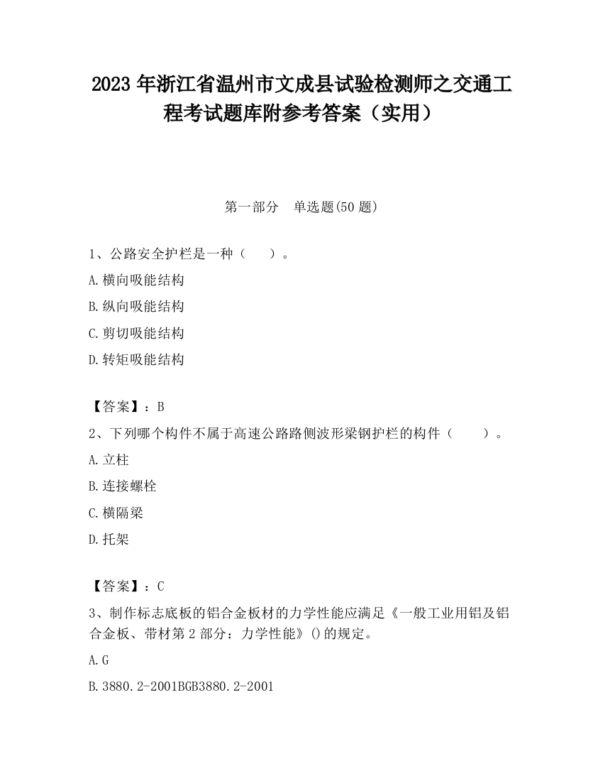 2023年浙江省温州市文成县试验检测师之交通工程考试题库附参考答案（实用）