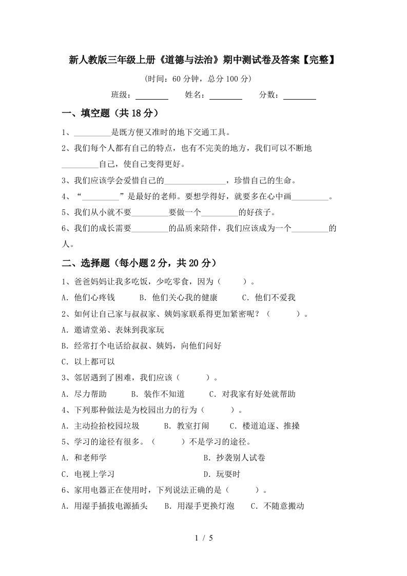 新人教版三年级上册道德与法治期中测试卷及答案完整