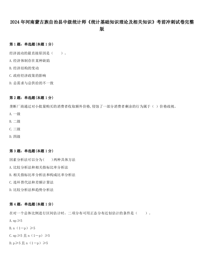 2024年河南蒙古族自治县中级统计师《统计基础知识理论及相关知识》考前冲刺试卷完整版