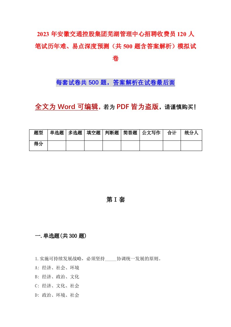 2023年安徽交通控股集团芜湖管理中心招聘收费员120人笔试历年难易点深度预测共500题含答案解析模拟试卷