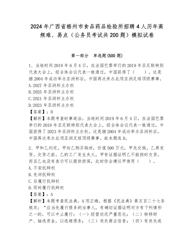 2024年广西省梧州市食品药品检验所招聘4人历年高频难、易点（公务员考试共200题）模拟试卷及答案（必刷）