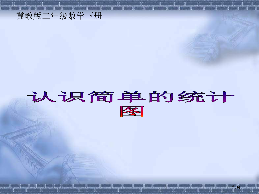 冀教版二年下认识简单的统计图市公开课金奖市赛课一等奖课件