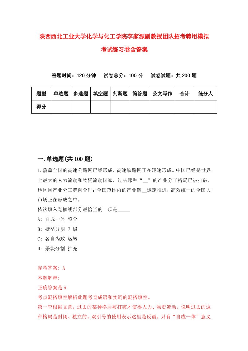 陕西西北工业大学化学与化工学院李家源副教授团队招考聘用模拟考试练习卷含答案8