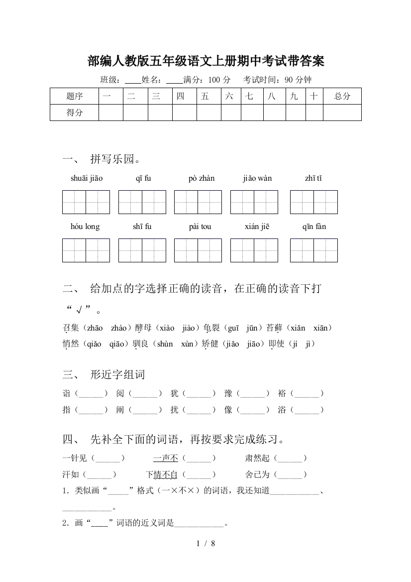 部编人教版五年级语文上册期中考试带答案