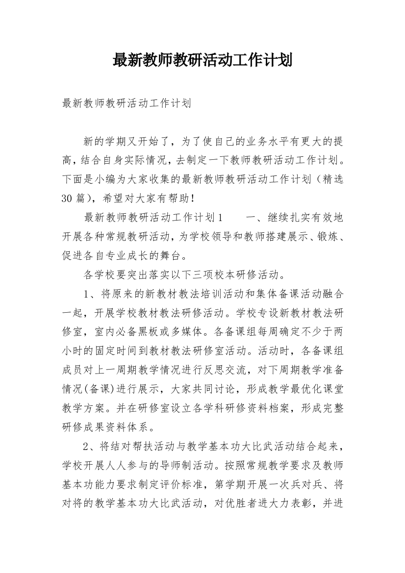 最新教师教研活动工作计划_3