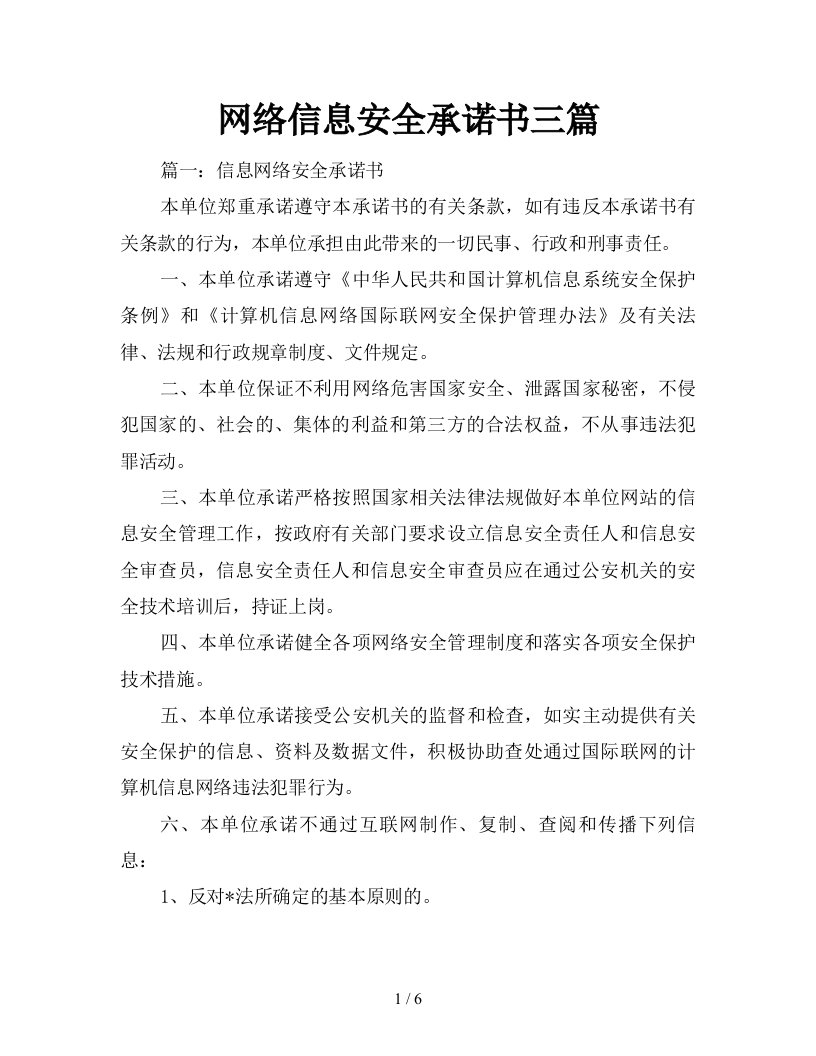 网络信息安全承诺书三篇新