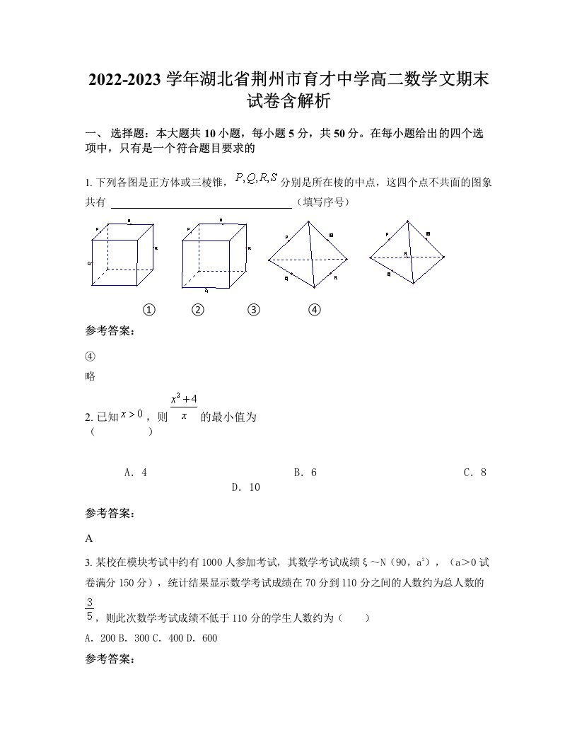 2022-2023学年湖北省荆州市育才中学高二数学文期末试卷含解析