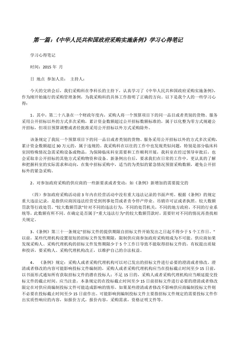 《中华人民共和国政府采购实施条例》学习心得笔记（合集5篇）[修改版]