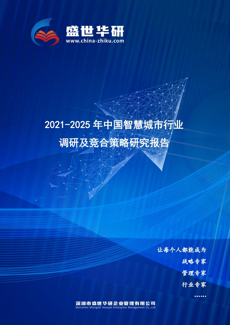 2021-2025年中国智慧城市行业调研及竞合策略研究报告