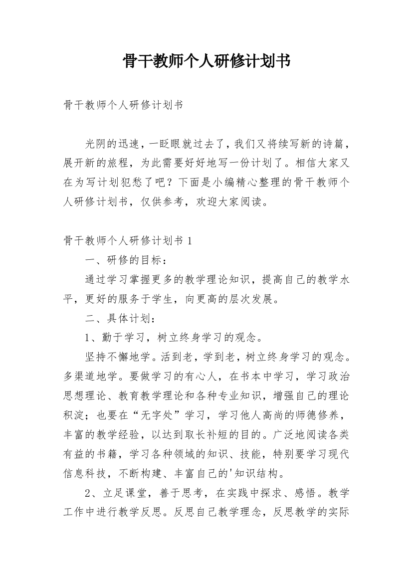 骨干教师个人研修计划书_2