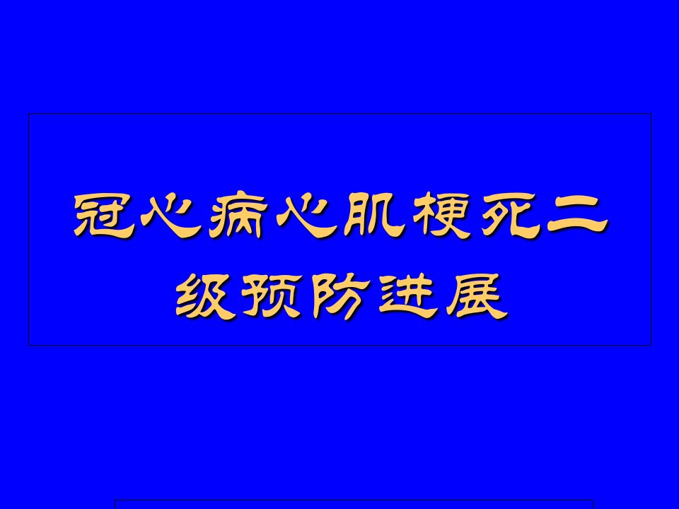 冠心病心肌梗塞二级预防进展