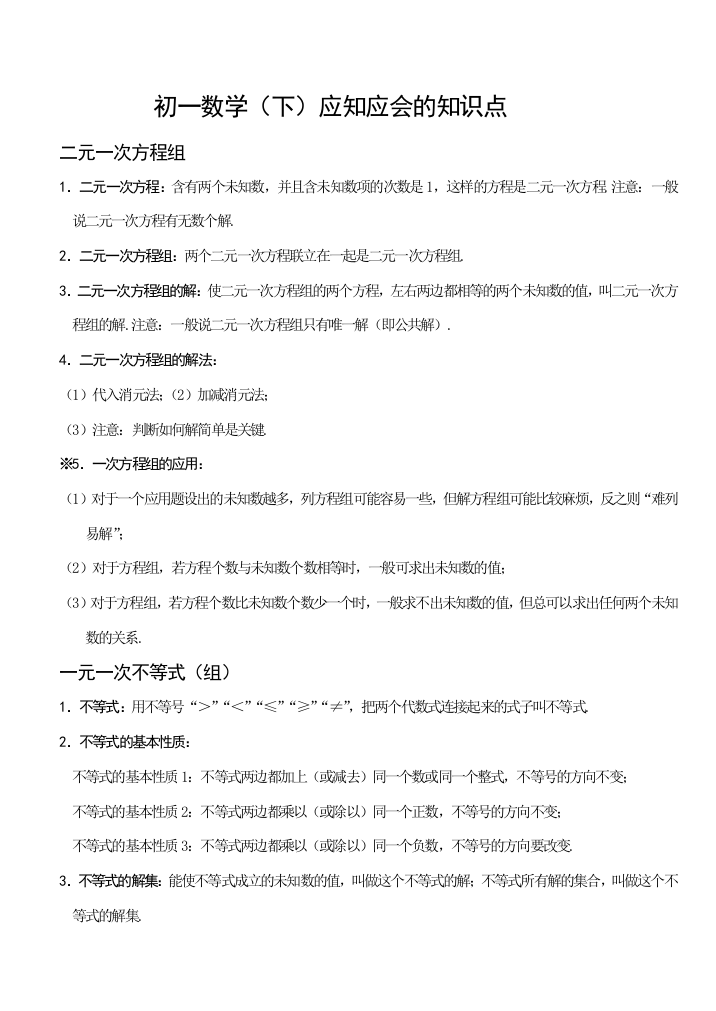 人教版--初一数学知识点下册总结