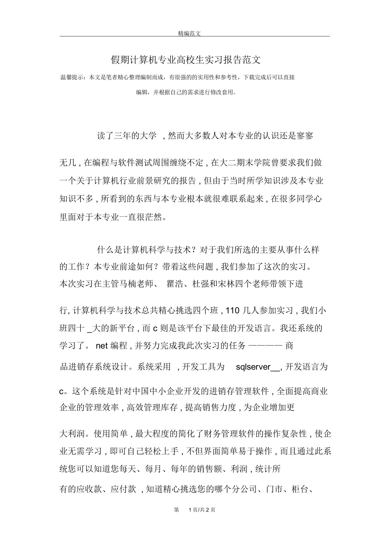 假期计算机专业高校生实习报告范文