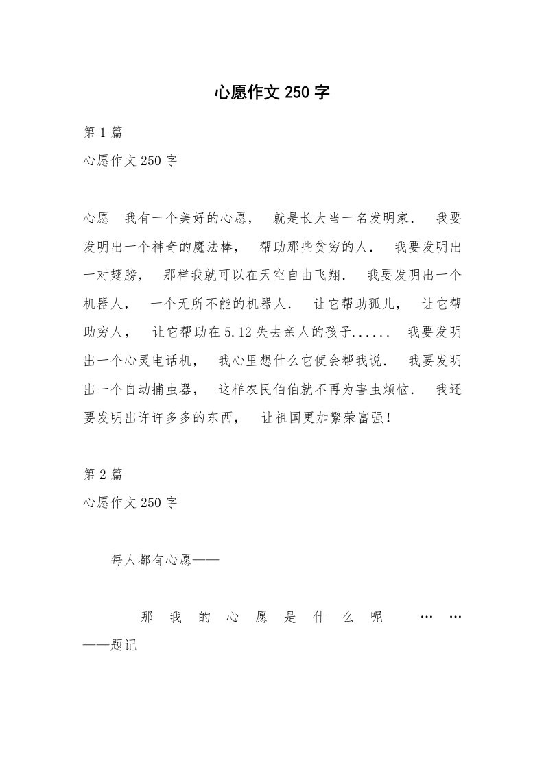 心愿作文250字